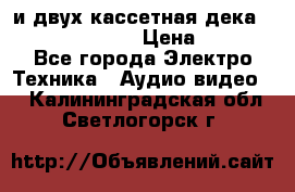 CD player Technics SL-PG 470A и двух кассетная дека Technics RS-TR 5 › Цена ­ 2 499 - Все города Электро-Техника » Аудио-видео   . Калининградская обл.,Светлогорск г.